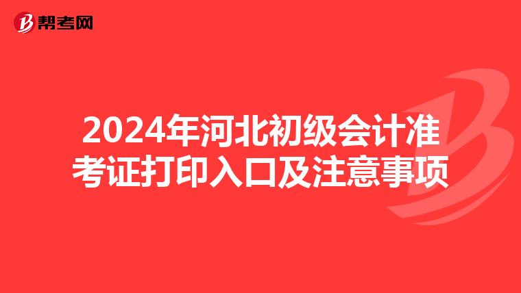 2024年河北初级会计准考证打印入口及注意事项