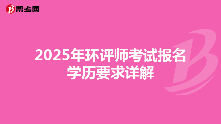 2025年环评师考试报名学历要求详解