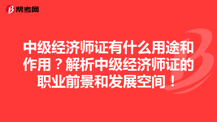 中级经济师证有什么用途和作用？解析中级经济师证的职业前景和发展空间！