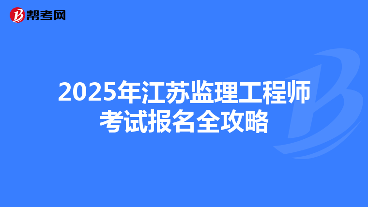 2025年江苏监理工程师考试报名全攻略