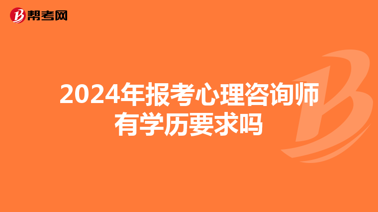 2024年报考心理咨询师有学历要求吗