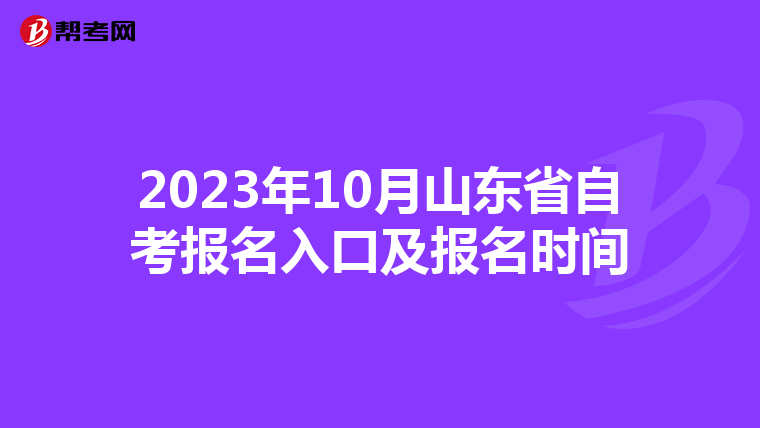 2023年10月山東省自考報名入口及報名時間