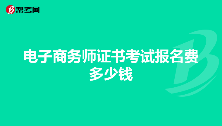 电子商务师证书考试报名费多少钱