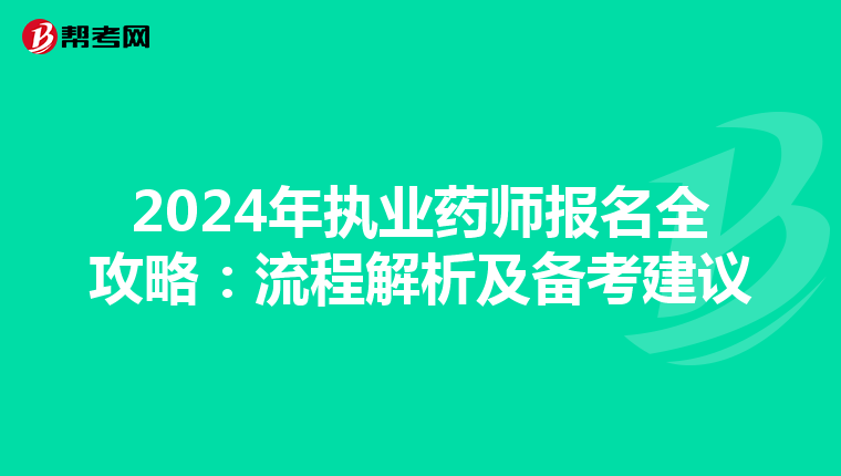 2024年執業藥師報名全攻略：流程解析及備考建議