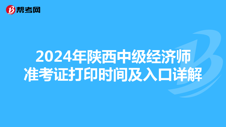 2024年陜西中級經濟師準考證打印時間及入口詳解