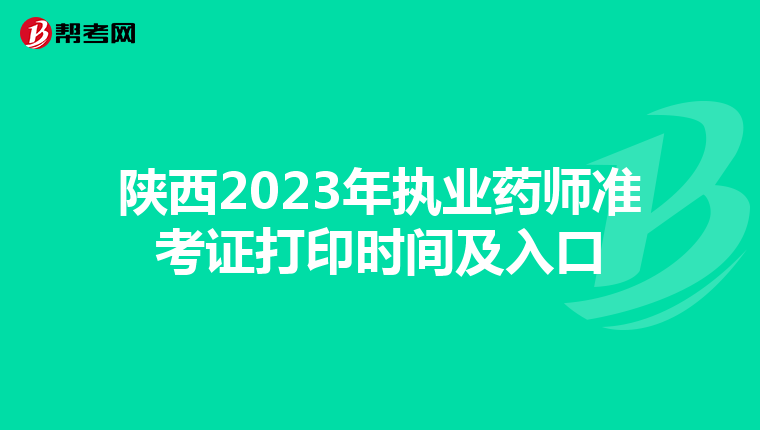 陕西2023年执业药师准考证打印时间及入口