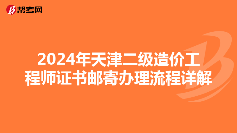2024年天津二級造價工程師證書郵寄辦理流程詳解