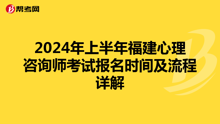 2024年上半年福建心理咨詢師考試報名時間及流程詳解