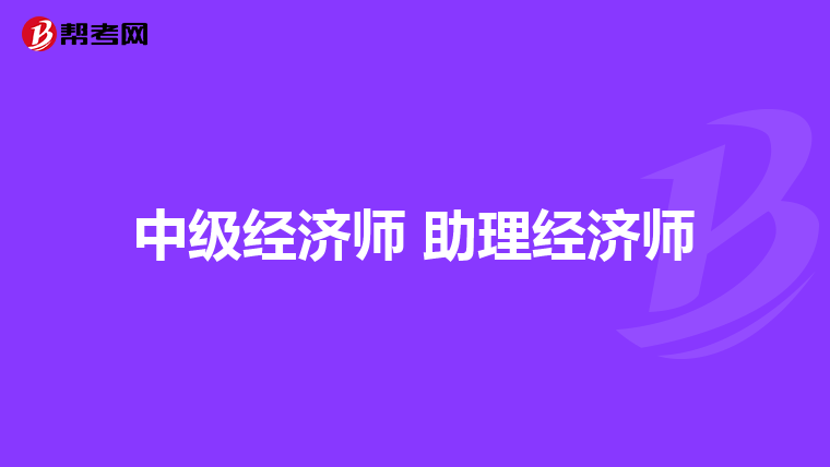 中级经济师 助理经济师
