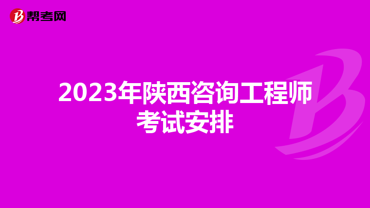 2023年陕西咨询工程师考试安排