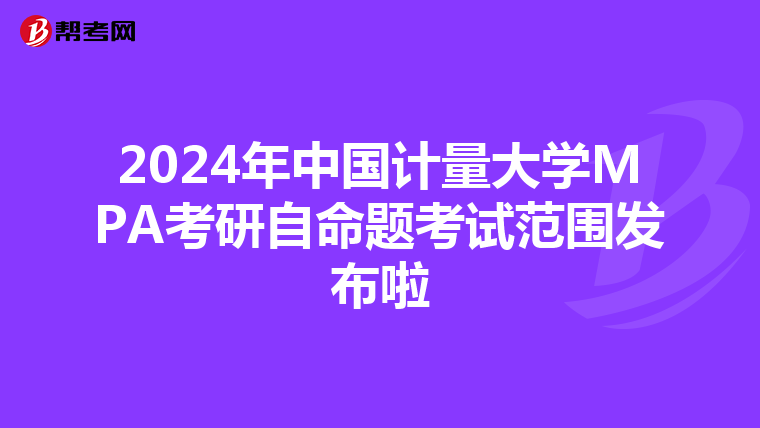 2024年中国计量大学MPA考研自命题考试范围发布啦