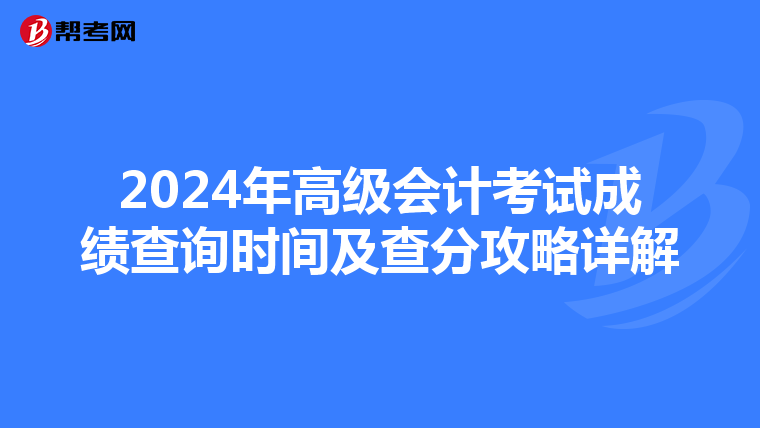 2024年高级会计考试成绩查询时间及查分攻略详解