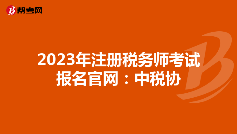 2023年注冊稅務(wù)師考試報名官網(wǎng):中稅協(xié)