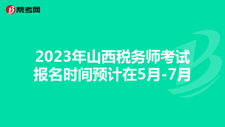 2023年山西稅務(wù)師考試報(bào)名時(shí)間預(yù)計(jì)在5月-7月
