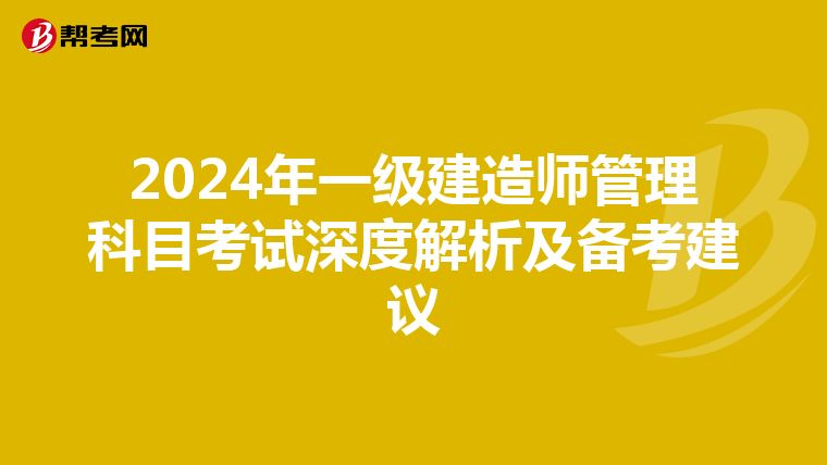 2024年一级建造师管理科目考试深度解析及备考建议