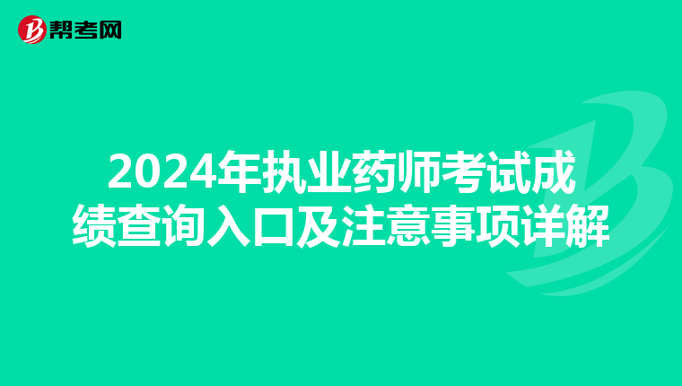 2024年执业药师考试成绩查询入口及注意事项详解