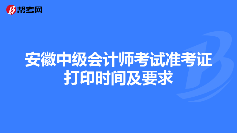 安徽中级会计师考试准考证打印时间及要求