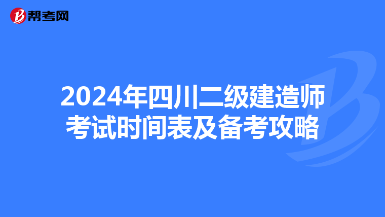 2024年四川二级建造师考试时间表及备考攻略