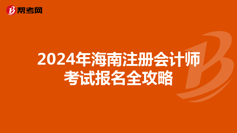 2024年海南注冊會計師考試報名全攻略