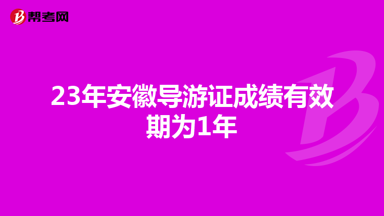 23年安徽导游证成绩有效期为1年