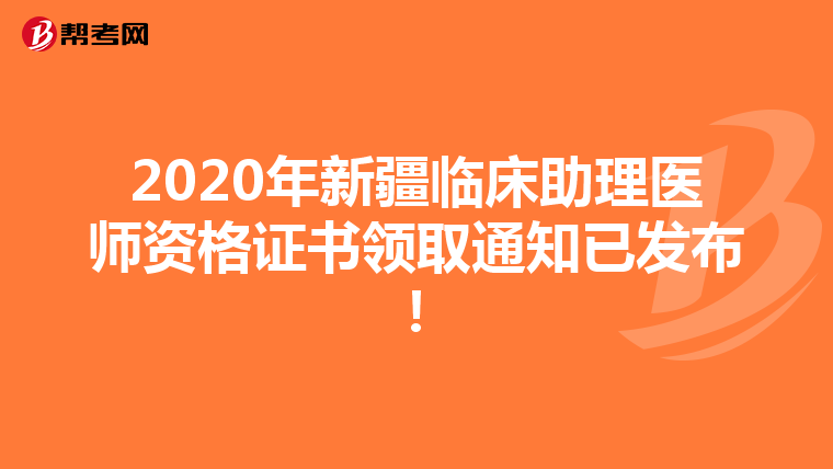 2020年新疆临床助理医师资格证书领取通知已发布！