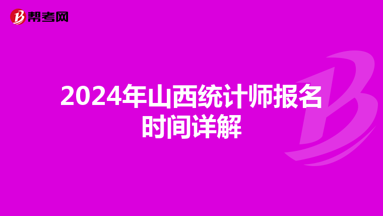 2024年山西统计师报名时间详解