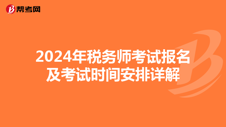 2024年税务师考试报名及考试时间安排详解