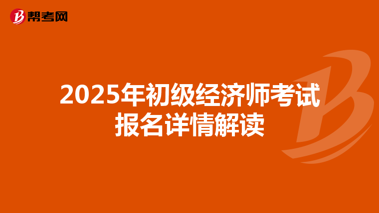 2025年初级经济师考试报名详情解读