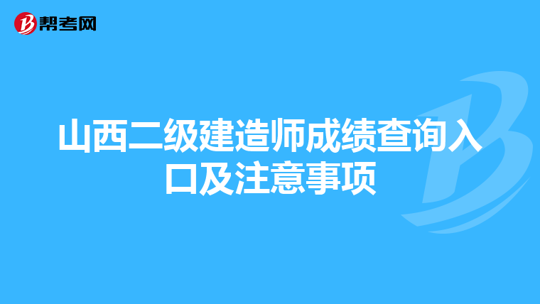 山西二级建造师成绩查询入口及注意事项