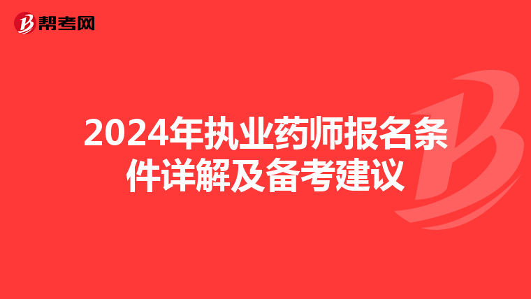 2024年執業藥師報名條件詳解及備考建議