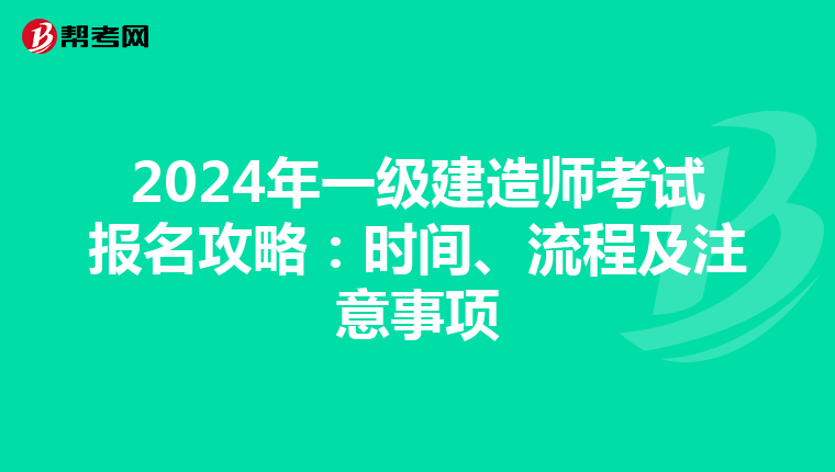 2024年一级建造师考试报名攻略：时间、流程及注意事项