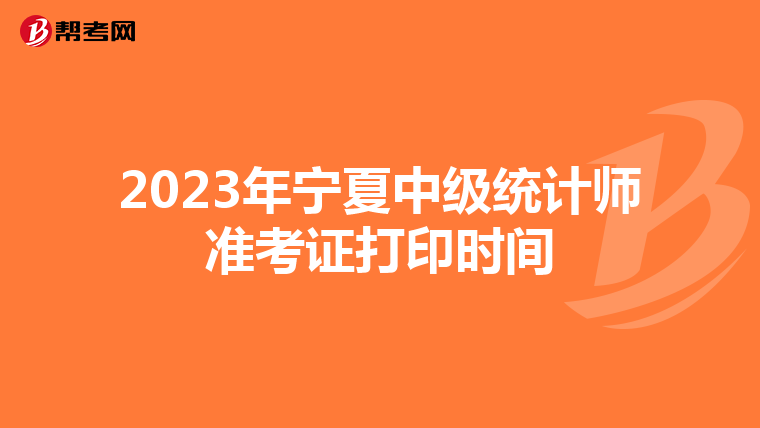 2023年宁夏中级统计师准考证打印时间