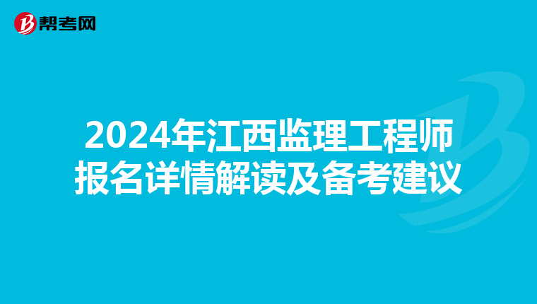 2024年江西监理工程师报名详情解读及备考建议