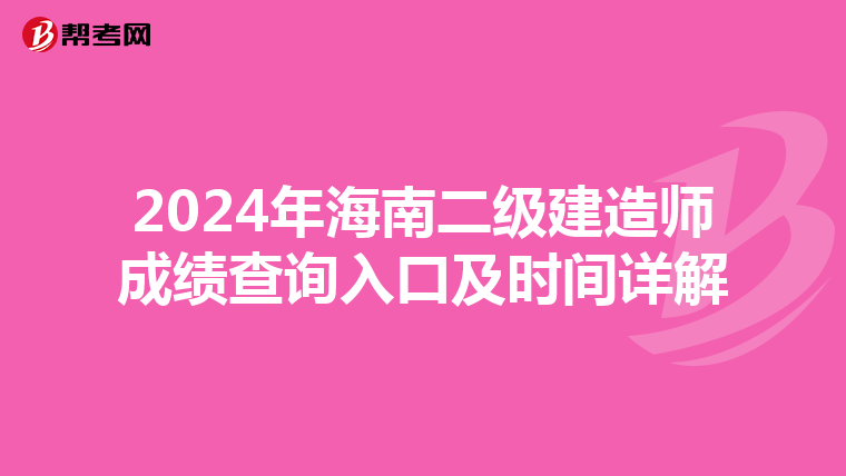 2024年海南二級建造師成績查詢入口及時間詳解