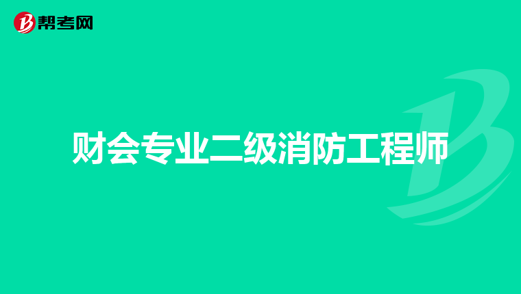 财会专业二级消防工程师
