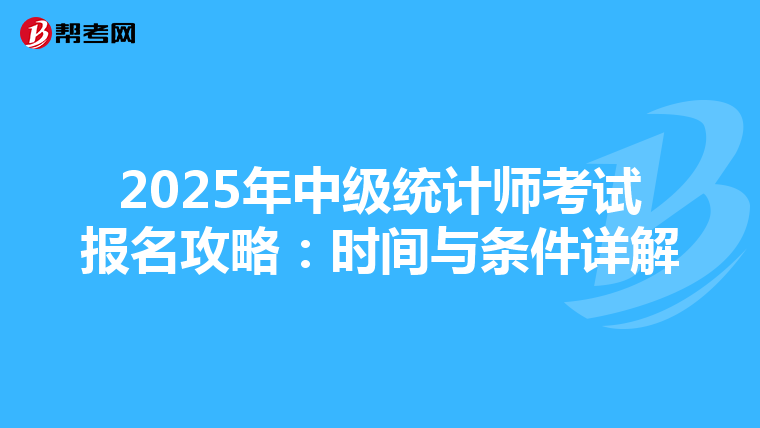 2025年中级统计师考试报名攻略：时间与条件详解