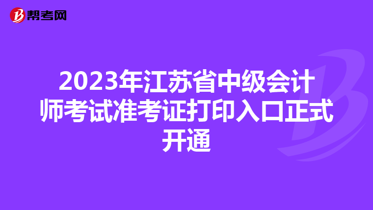 2023年江蘇省中級會計師考試準考證打印入口正式開通