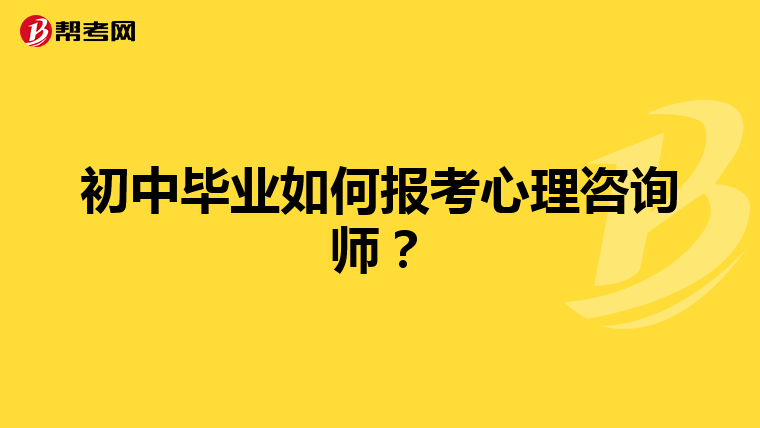 初中毕业如何报考心理咨询师？