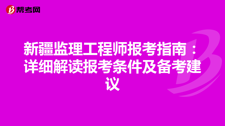 新疆监理工程师报考指南：详细解读报考条件及备考建议