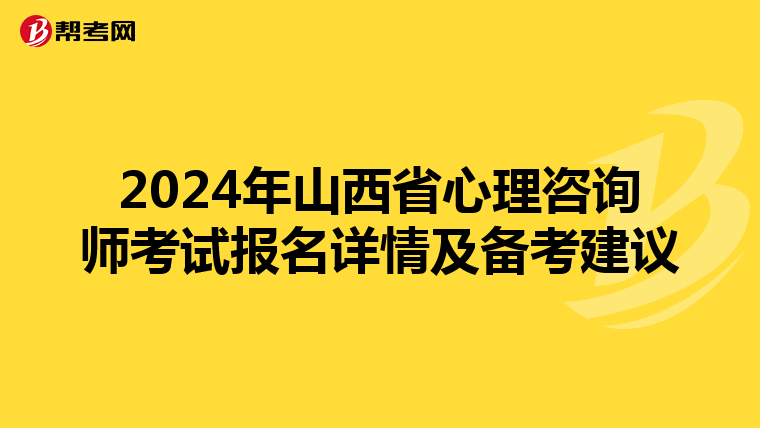 2024年山西省心理咨询师考试报名详情及备考建议