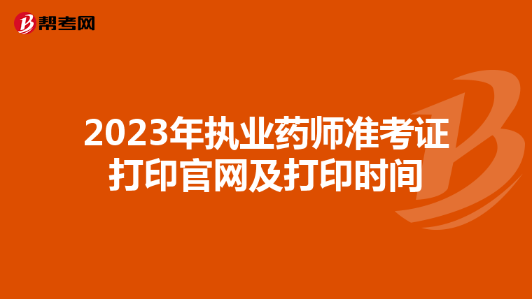 2023年执业药师准考证打印官网及打印时间