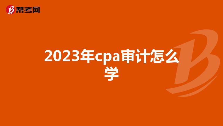 2023年cpa审计怎么学
