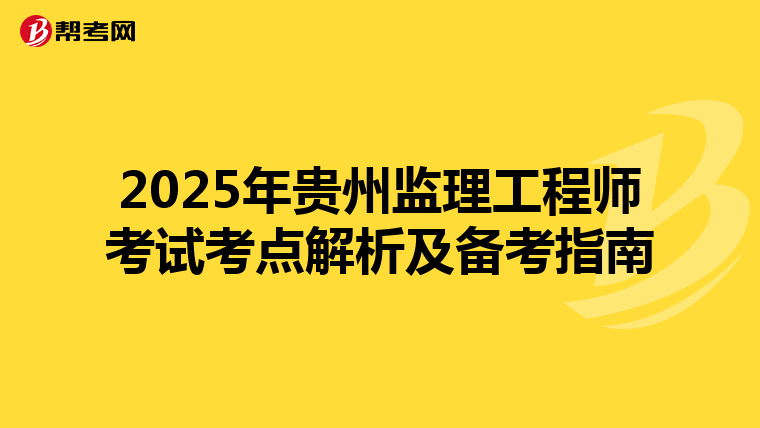 2025年贵州监理工程师考试考点解析及备考指南