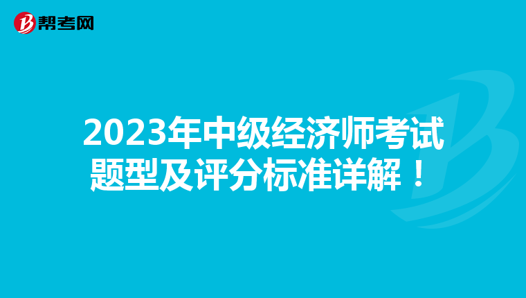 2023年中級經濟師考試題型及評分標準詳解！