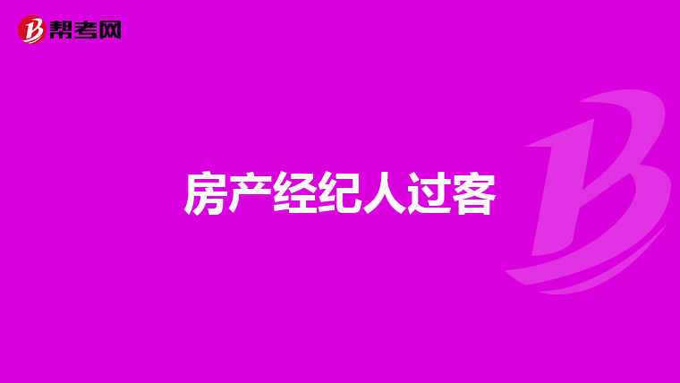 房产经纪人过客