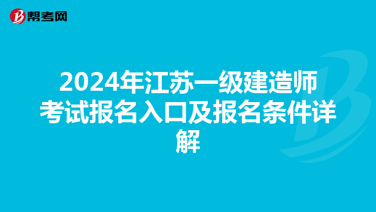 2024年江苏一级建造师考试报名入口及报名条件详解
