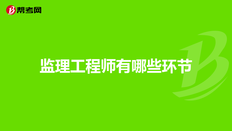 监理工程师有哪些环节