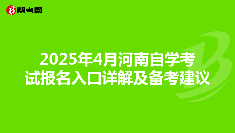 2025年4月河南自学考试报名入口详解及备考建议