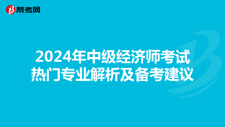 2024年中级经济师考试热门专业解析及备考建议
