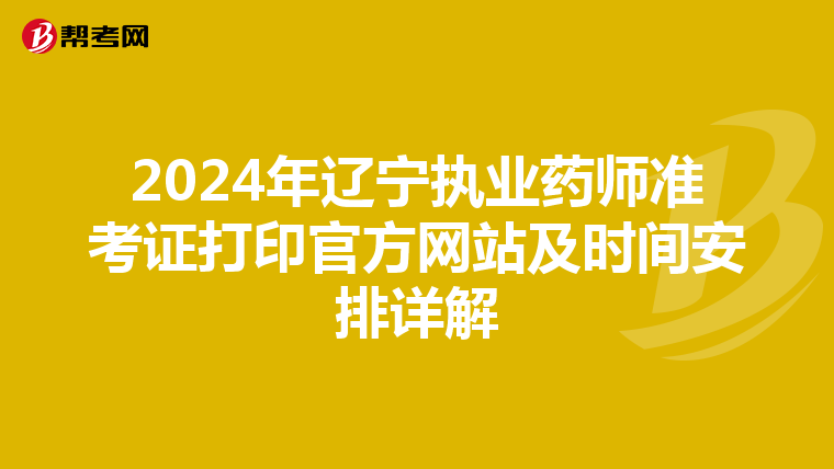 2024年遼寧執(zhí)業(yè)藥師準考證打印官方網(wǎng)站及時間安排詳解
